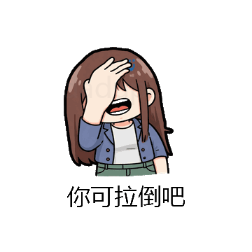 你可拉倒吧微信表情包在线制作