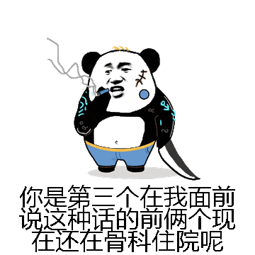 你是第三个在我面前说这种话的前俩个现在还在骨科住院呢微信表情包在线制作