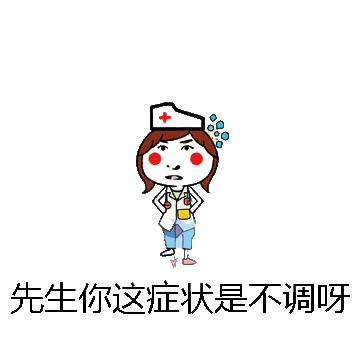 先生你这症状是不调呀微信表情包在线制作
