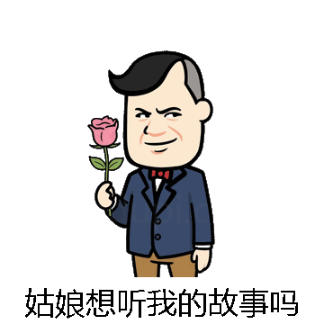 姑娘想听我的故事吗微信表情包在线制作