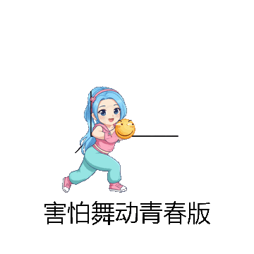 害怕舞动青春版微信表情包在线制作