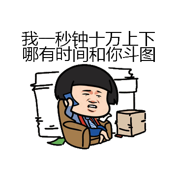 我一秒钟十万上下哪有时间和你斗图微信表情包在线制作