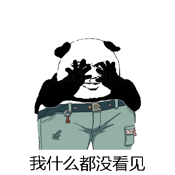 我什么都没看见微信表情包在线制作