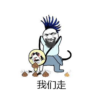 我们走微信表情包在线制作