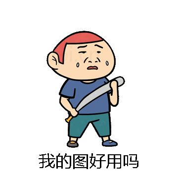 我的图好用吗微信表情包在线制作