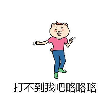 打不到我吧略略略微信表情包在线制作