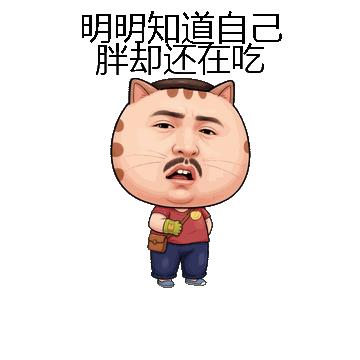 明明知道自己胖却还在吃微信表情包在线制作