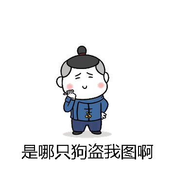 是哪只狗盗我图啊微信表情包在线制作