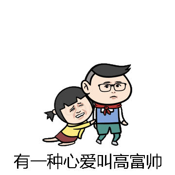 有一种心爱叫高富帅微信表情包在线制作