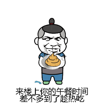 来楼上你的午餐时间差不多到了趁热吃微信表情包在线制作