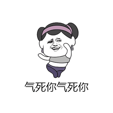 气死你气死你微信表情包在线制作