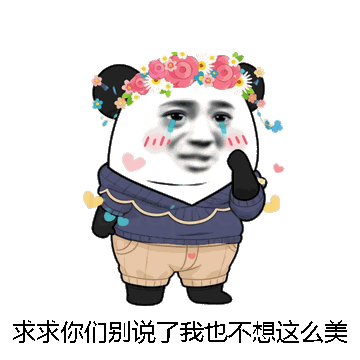 求求你们别说了我也不想这么美啊微信表情包在线制作