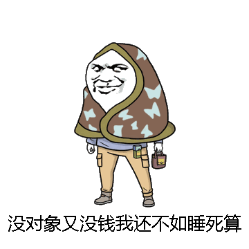没对象又没钱我还不如睡死算了微信表情包在线制作