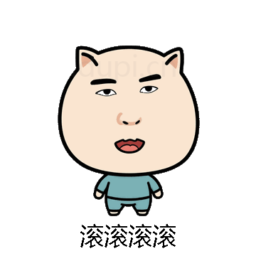 滚滚滚滚微信表情包在线制作