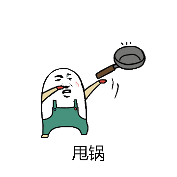 甩锅微信表情包在线制作