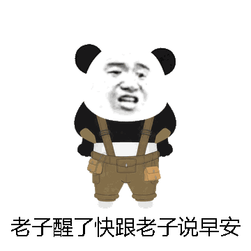 老子醒了快跟老子说早安安微信表情包在线制作