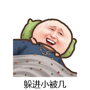 躲进小被几微信表情包在线制作