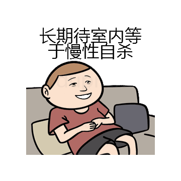 长期待室内等于慢性自杀微信表情包在线制作