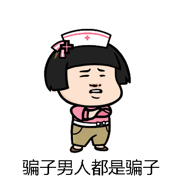 骗子男人都是骗子微信表情包在线制作