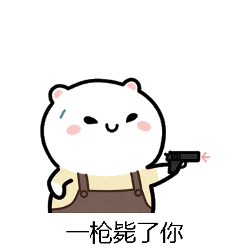 一枪毙了你微信表情包在线制作