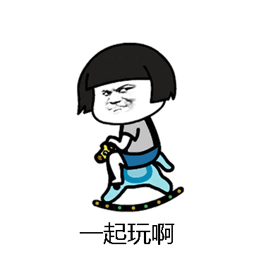 一起玩啊微信表情包在线制作