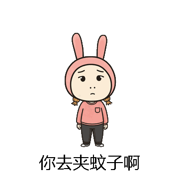 你去夹蚊子啊微信表情包在线制作