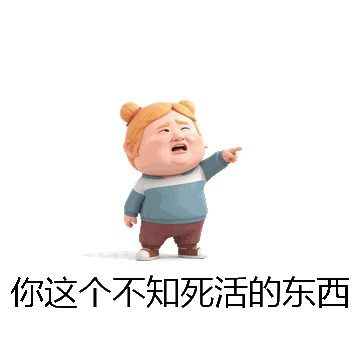 你这个不知死活的东西微信表情包在线制作