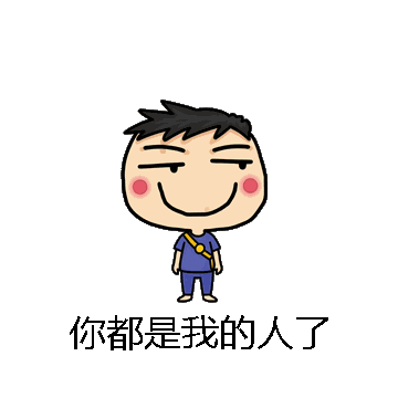 你都是我的人了微信表情包在线制作