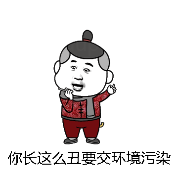 你长这么丑要交环境污染费微信表情包在线制作