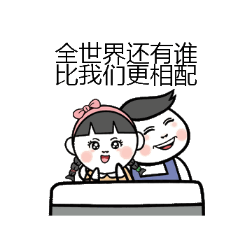 全世界还有谁比我们更相配微信表情包在线制作
