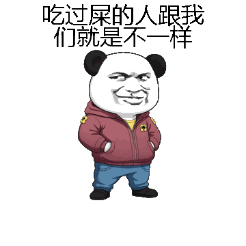 吃过屎的人跟我们就是不一样微信表情包在线制作