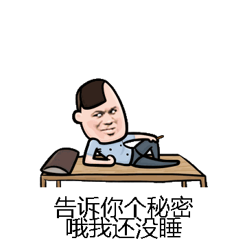 告诉你个秘密哦我还没睡微信表情包在线制作
