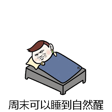 周末可以睡到自然醒微信表情包在线制作