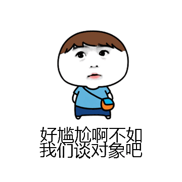 好尴尬啊不如我们谈对象吧微信表情包在线制作