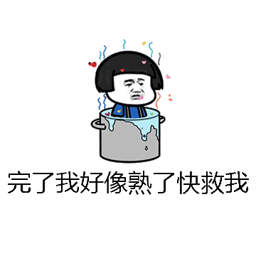 完了我好像熟了快救我微信表情包在线制作