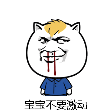 宝宝不要激动微信表情包在线制作