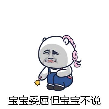 宝宝委屈但宝宝不说微信表情包在线制作