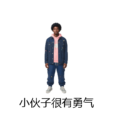 小伙子很有勇气微信表情包在线制作