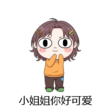 小姐姐你好可爱微信表情包在线制作