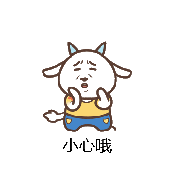 小心哦微信表情包在线制作