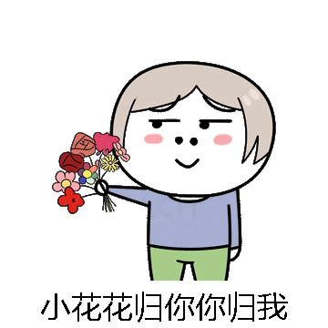 小花花归你你归我微信表情包在线制作
