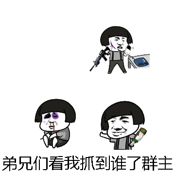 弟兄们看我抓到谁了群主微信表情包在线制作