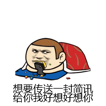 想要传送一封简讯给你我好想好想你微信表情包在线制作