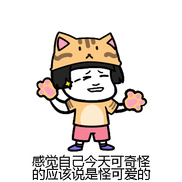 感觉自己今天可奇怪的应该说是怪可爱的微信表情包在线制作