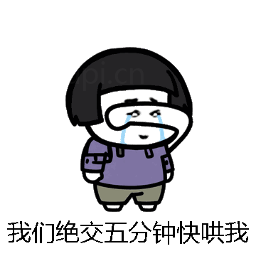 我们绝交五分钟快哄我微信表情包在线制作