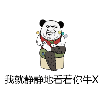 我就静静地看着你牛X微信表情包在线制作