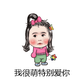 我很萌特别爱你微信表情包在线制作