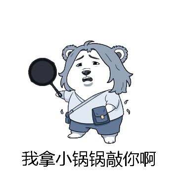 我拿小锅锅敲你啊微信表情包在线制作