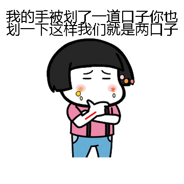 我的手被划了一道口子你也划一下这样我们就是两口子了微信表情包在线制作