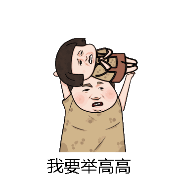 我要举高高微信表情包在线制作